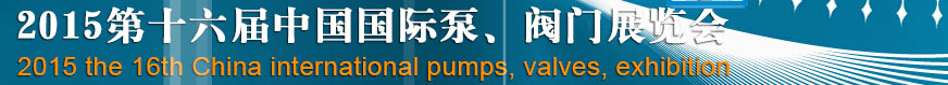 2015第十六屆中國國際泵、閥門博覽會(huì)