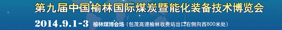 2014第九屆中國(guó)(榆林)國(guó)際煤炭暨能源產(chǎn)業(yè)博覽會(huì)