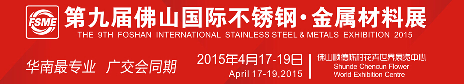 2015第九屆中國（佛山）國際不銹鋼、金屬材料博覽會(huì)