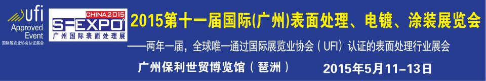 2015第十一屆（廣州）國際表面處理、電鍍、涂裝展覽會