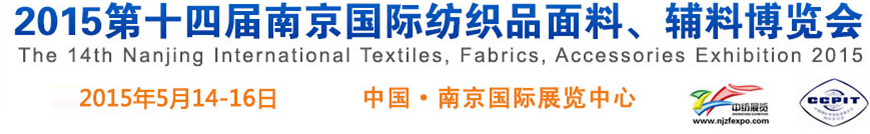 2015第十四屆南京國(guó)際紡織品面料、輔料博覽會(huì)