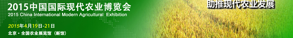 2015第六屆北京國際現代農業(yè)博覽會