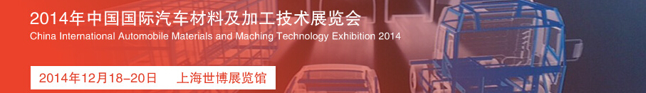 2014中國(guó)國(guó)際汽車(chē)材料及加工技術(shù)展覽會(huì)