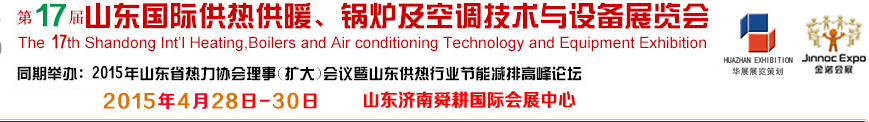 2015第17屆山東國(guó)際供熱供暖、鍋爐及空調(diào)技術(shù)與設(shè)備展覽會(huì)