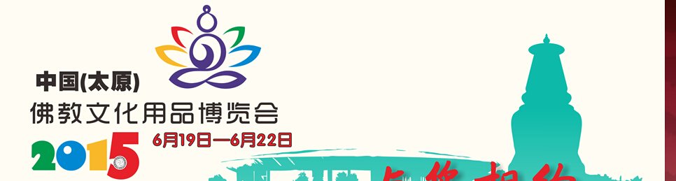 2015中國(太原)佛教文化博覽會(huì)