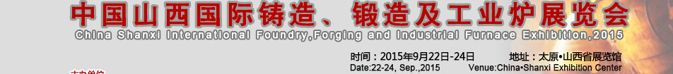 2015中國山西國際鑄造、鍛造及工業(yè)爐展覽會