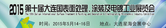 2015第十屆大連國(guó)際表面處理、涂裝及電鍍工業(yè)展覽會(huì)