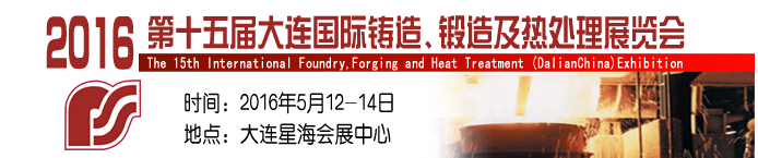 2016第十五屆大連國(guó)際鑄造、鍛造及熱處理展覽會(huì)