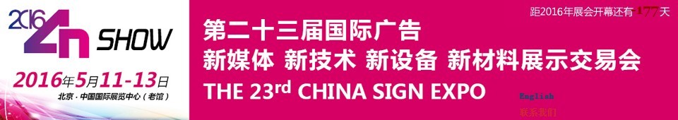2016第二十三屆中國北京國際廣告新媒體、新技術(shù)、新設(shè)備、新材料展示交易會
