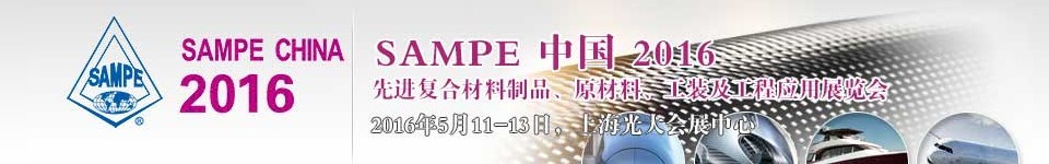 2016第十一屆SAMPE中國先進復(fù)合材料制品、原材料、工裝及工程應(yīng)用展覽會
