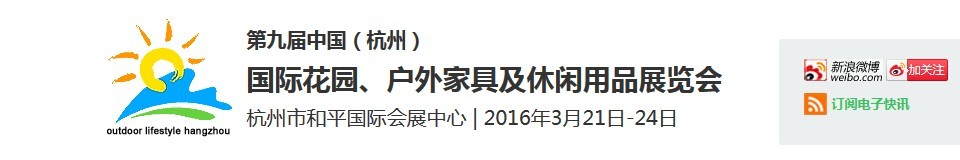 2016第九屆中國（杭州）國際花園、戶外家具及休閑用品展覽會