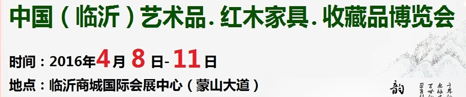 2016首屆中國(guó)（臨沂）藝術(shù)品、紅木家具、書畫、珠寶工藝品博覽會(huì)