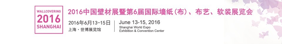 2016第六屆中國(guó)壁材展暨國(guó)際墻紙（布）、布藝、軟裝展覽會(huì)
