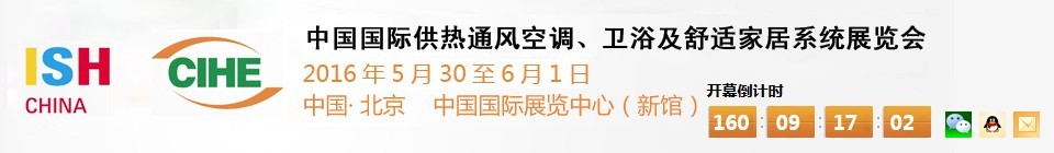 2016第十六屆中國國際供熱通風空調(diào)、衛(wèi)浴及舒適家居系統(tǒng)展覽會