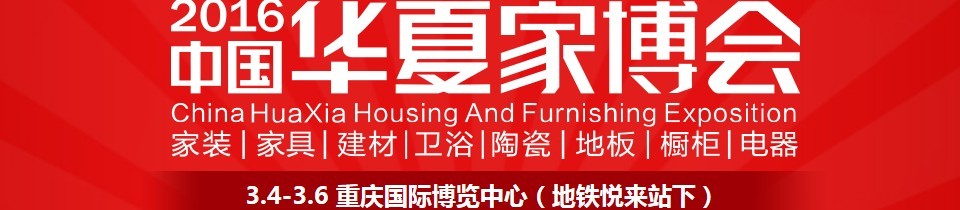 2016中國華夏家博會(huì)（重慶）