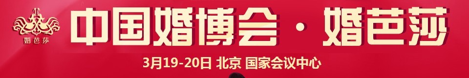 2016春季中國(北京)國際婚博會