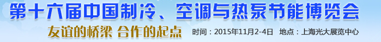 2015第十六屆中國制冷、空調(diào)與熱泵節(jié)能博覽會