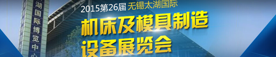 2015第二十七屆無錫太湖國際機(jī)床及模具制造設(shè)備展覽會(huì)