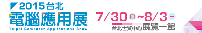 2015臺北電腦應(yīng)用展