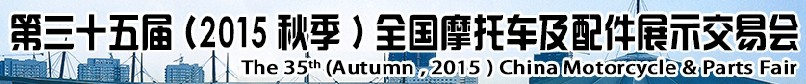 2015第三十五屆(秋季)中國(guó)摩托車及配件展示交易會(huì)