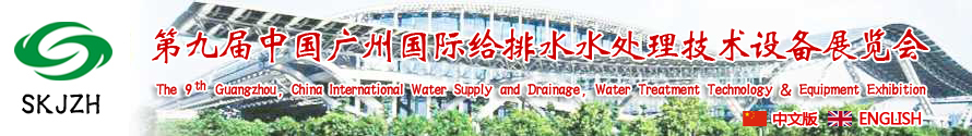 2015第九屆中國廣州國際給排水、水處理技術(shù)設(shè)備展覽會(huì)