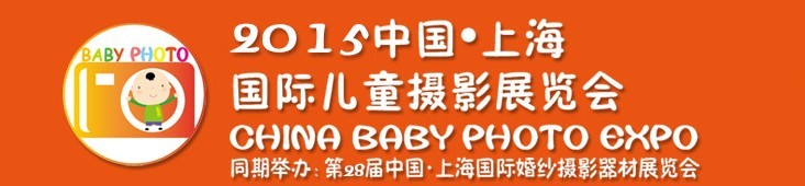 2015中國上海國際兒童攝影展覽會暨國際兒童攝影、主題攝影、相冊相框展覽會
