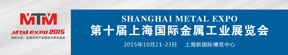 2015上海國(guó)際金屬工業(yè)展覽會(huì)（Metal Expo）