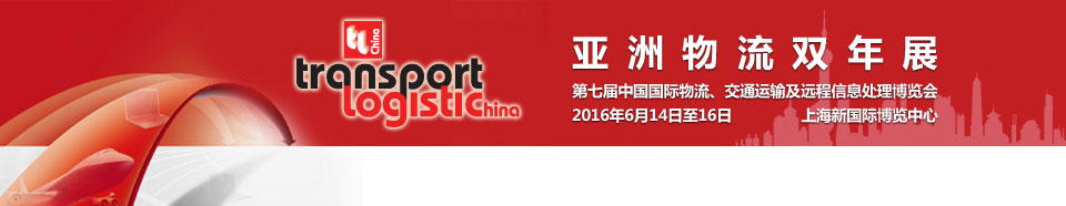 2016第七屆亞洲物流雙年展（中國國際物流、交通運輸及遠(yuǎn)程信息處理博覽會）
