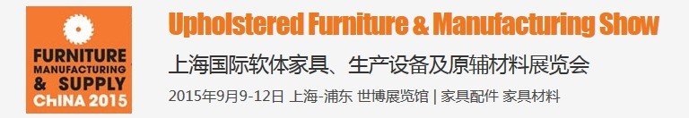 2015上海國際軟體家具、生產(chǎn)設(shè)備及原輔材料展覽會(huì)