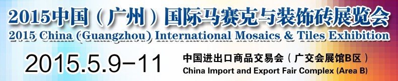 2015中國(廣州)國際馬賽克與裝飾磚展覽會(huì)