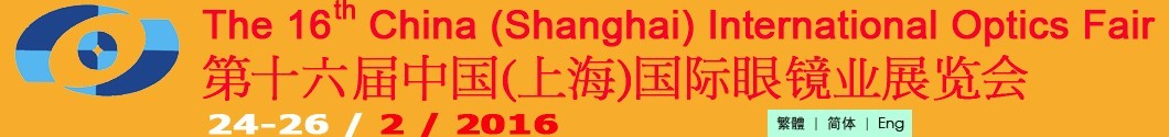 2016第十六屆中國（上海）國際眼鏡業(yè)展覽會