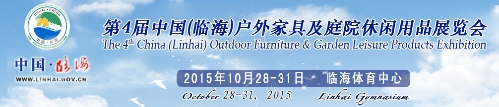 2015第四屆中國(guó)（臨海）戶(hù)外家具及庭院休閑用品展覽會(huì)