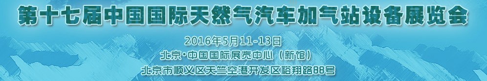 2016第十七屆中國國際天然氣汽車、加氣站設(shè)備展覽會(huì)暨高峰論壇