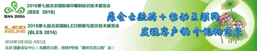 2016北京國際噴印雕刻標(biāo)識技術(shù)展覽會(huì)