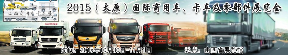 2015（太原）國際商用車、卡車及零部件展覽會(huì)