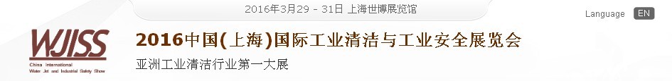 2016中國(上海)國際工業(yè)清潔與工業(yè)安全展覽會