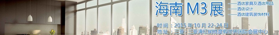 2015海南酒店家具及酒店用品、酒店設計、酒店建筑裝飾材料展覽會