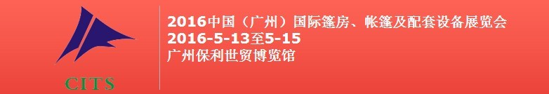 2016中國(guó)（廣州）國(guó)際篷房、帳篷及配套設(shè)備展覽會(huì)