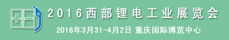 2016西部鋰電工業(yè)展覽會