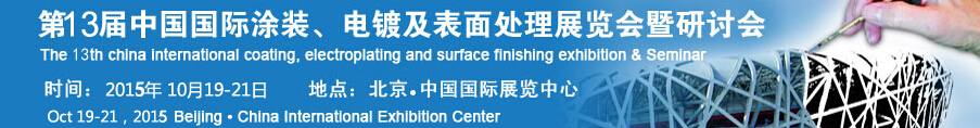2015第十三屆中國國際涂裝、電鍍及表面處理展覽會(huì)暨研討會(huì)