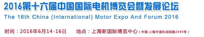2016第十六屆中國（國際）電機(jī)博覽會(huì)暨發(fā)展論壇