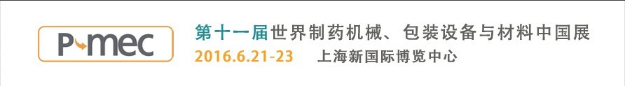 2016第十一屆世界制藥機械、包裝設(shè)備與材料中國展