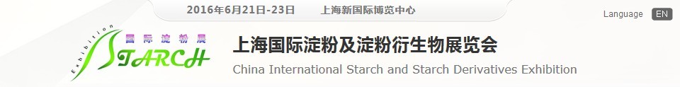 2016第十一屆上海國(guó)際淀粉及淀粉衍生物展覽會(huì)