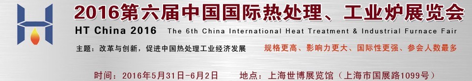 2016第六屆中國(guó)國(guó)際熱處理、工業(yè)爐展覽會(huì)