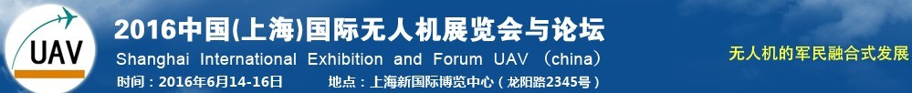 2016中國（上海）國際無人機展覽會暨論壇