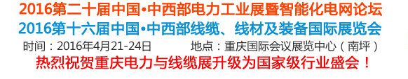 2016第16屆中國中西部線纜、線材及裝備國際展覽會