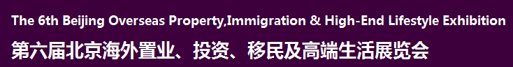 2016第六屆北京海外置業(yè)、投資移民及高端生活展覽會(huì)