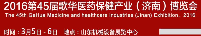 2016第45屆歌華醫(yī)藥保?。?jì)南）博覽會(huì)