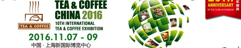 2016上海國際茶葉、咖啡及設(shè)備展覽會