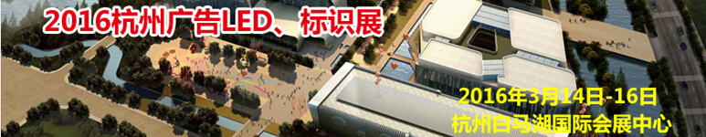 2016杭州廣告LED、標識展